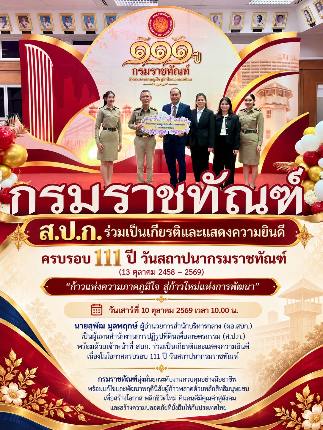 title - ส.ป.ก. ร่วมเป็นเกียรติและแสดงความยินดี ครบรอบ 111 ปี วันสถาปนากรมราชทัณฑ์ 